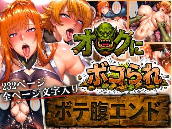 オークにボコられ【ボテ腹エンド】 MAIKA＆SAKURA編  エロ画像722791