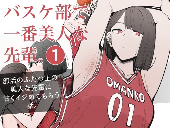 バスケ部で一番美人な先輩。1  エロ画像722800