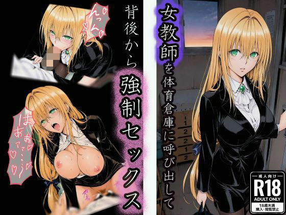 体育倉庫で油断した女教師の背後から無言で強●セックス  エロ画像722851