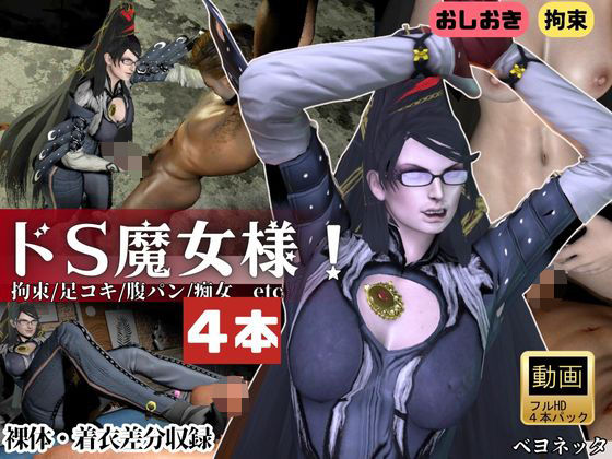 【4本・拘束お仕置き】痴女魔女ベヨネッタ女王様のお仕置きプレイ  エロ画像722869