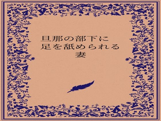 旦那の部下に足を舐められる妻  エロ画像722880