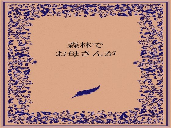 森林でお母さんが  エロ画像722882