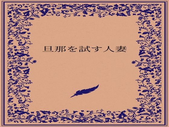 旦那を試す人妻  エロ画像722885