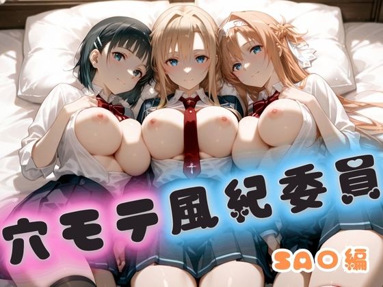 穴モテ風紀委員―制服に秘めた禁断の務め  SA〇編  エロ画像722894