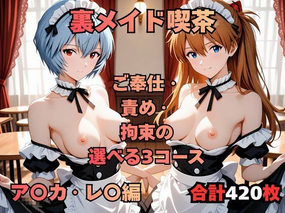 裏メイド喫茶 〜ご奉仕・責め・拘束の選べる3コース〜  ア〇カ・レ〇編  エロ画像722920