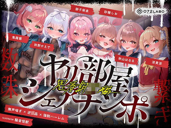 【無声喘ぎ×逆輪●×強●ハーレム】ヤリ部屋シェアチンポ2〜思春期J◯編〜【数珠繋ぎ】  エロ画像723035