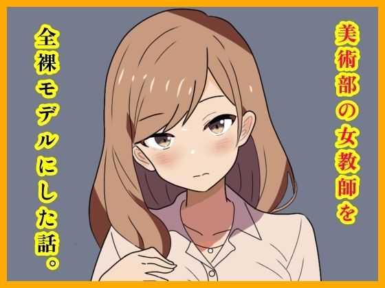 美術部の女教師を全裸モデルにした話。  エロ画像723045