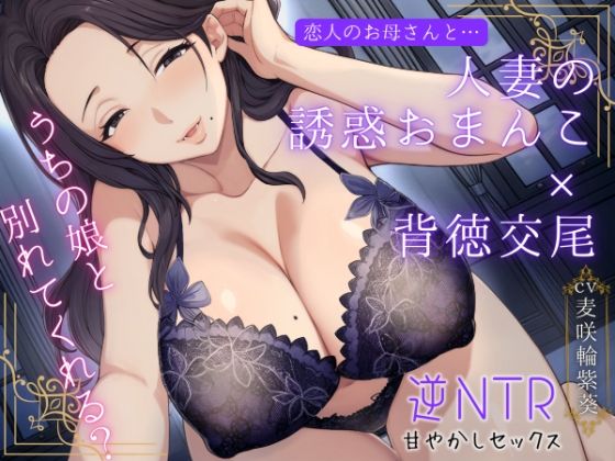 恋人のお母さんと…人妻の誘惑おまんこ×背徳交尾「うちの娘と別れてくれる？」  エロ画像723072