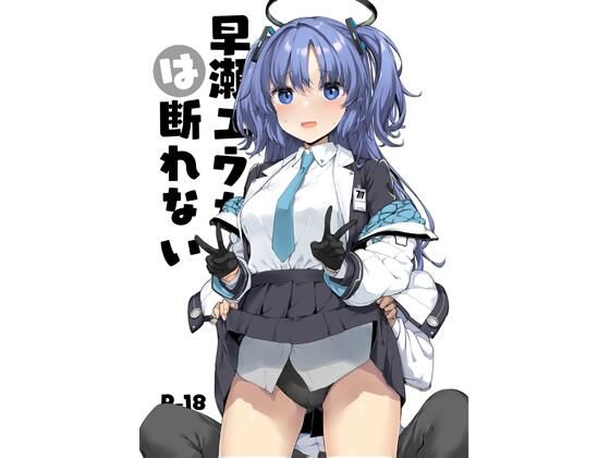 早○ユウカは断れない  エロ画像723130