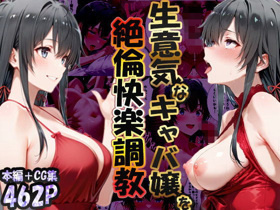 巨根依存症になったキャバ嬢 〜お高い女をハメまくって無料ペットにする〜  雪ノ下雪〇編  エロ画像723348