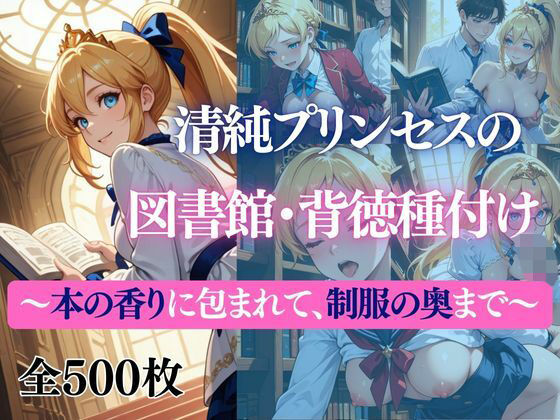 清純プリンセスの図書館・背徳種付け 〜本の香りに包まれて、制服の奥まで〜  エロ画像723374