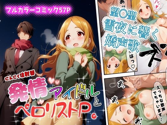発情アイドルとペロリストP。雪夜に響く嬌声歌  エロ画像723393