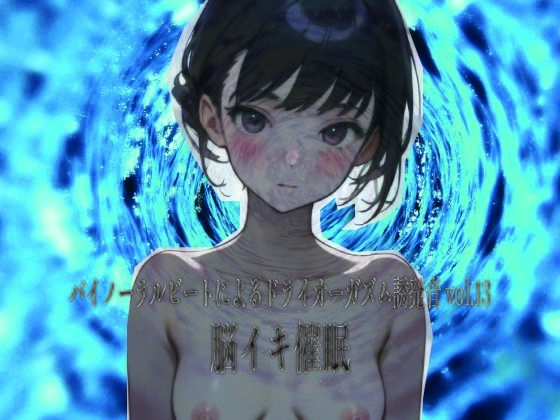 バイノーラルビートによるドライオーガズム誘発音vol13 脳イキ催●  エロ画像723397