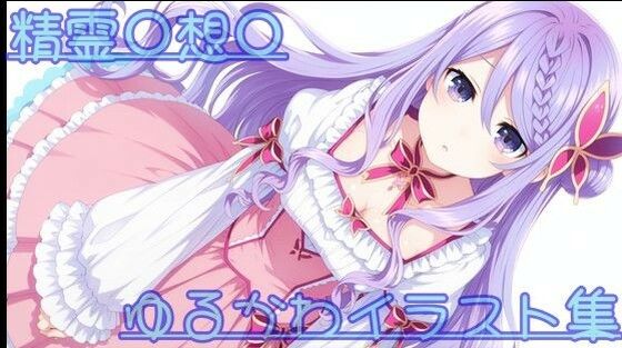 精霊〇想〇 ゆるかわイラスト集  エロ画像723401
