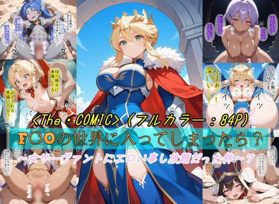 【F〇Oの世界に入ってしまったら？】〜女サーヴァントにエロい事し放題だった件〜 7  エロ画像723536