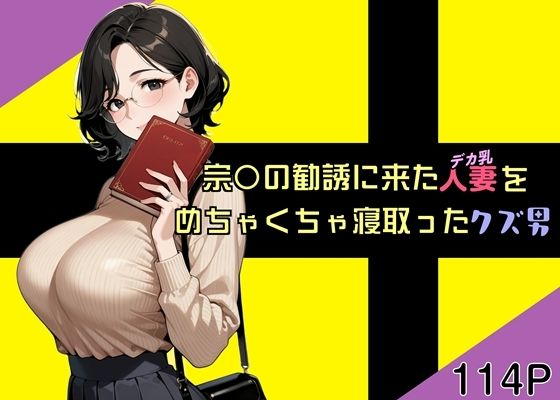 宗〇の勧誘に来た人妻をめちゃくちゃ寝取ったクズ男  エロ画像723581