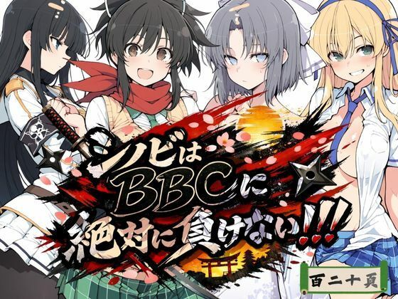 シノビはBBCに絶対に負けない！！  エロ画像723617