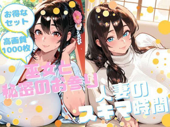 【お得なセット】巫女×人妻  エロ画像723695