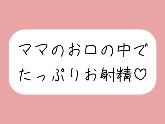 優しいママに可愛がられながらフェラ抜きされちゃう♪  エロ画像723696