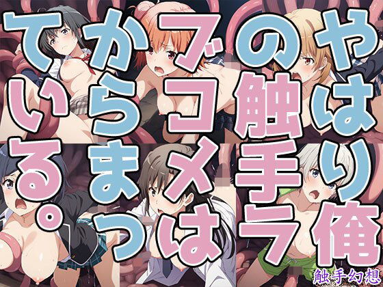 触手幻想 -やはり俺の触手ラブコメはからまっている。-  エロ画像723707