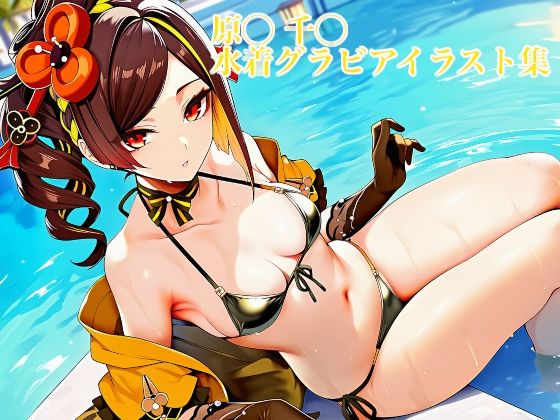 原◯ 千◯ 水着グラビアイラスト集  エロ画像723807