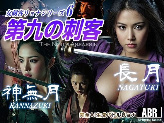 女刺客リョナシリーズ6 第九の刺客『長月』  エロ画像723882
