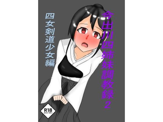 今出川四姉妹調教録2 四女弓道少女編  エロ画像723895