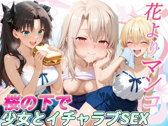 花よりマンコ〜桜の木の下で美少女とイチャラブセックス！  FATE編  エロ画像723902