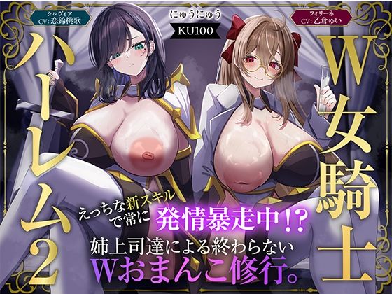 【W女騎士ハーレム2】えっちな新スキルで常に発情暴走中！？姉上司達による終わらないWおまんこ修行。【KU100収録】  エロ画像723952