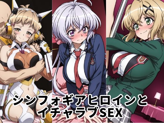 シンフォギアヒロインとイチャラブSEX  エロ画像723981