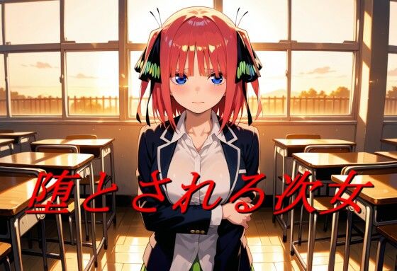 堕とされる次女  エロ画像724008