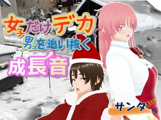 女子だけデカく 男子を追い抜く 成長音〜サンタ編〜  エロ画像724120