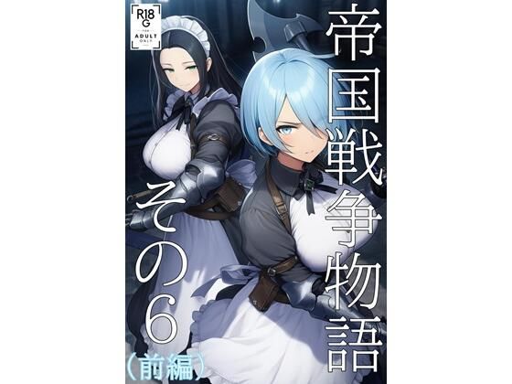 帝国戦争物語その6（前編）  エロ画像724132