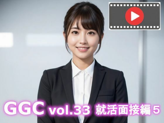 【AI動画】GGC vol.33 就活面接編5  エロ画像724230
