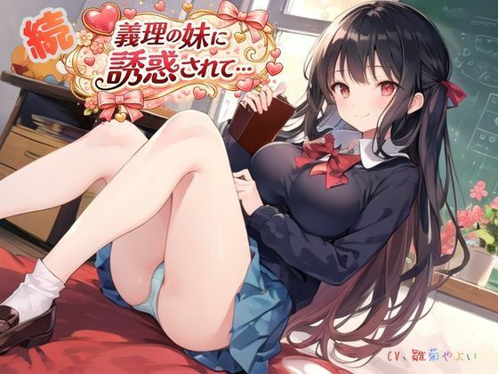 続・義理の妹に誘惑されて…  エロ画像724285