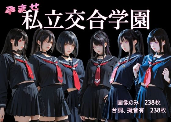 孕ませ  私立交合学園  エロ画像724296