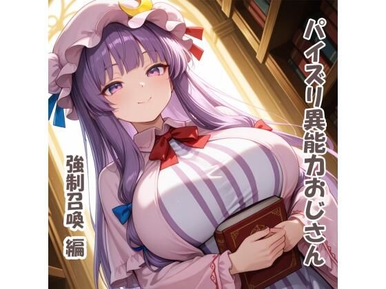 パイズリ異能力おじさん  強●召喚 編  エロ画像724306