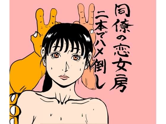 同僚の恋女房二本でハメ倒し  エロ画像724315