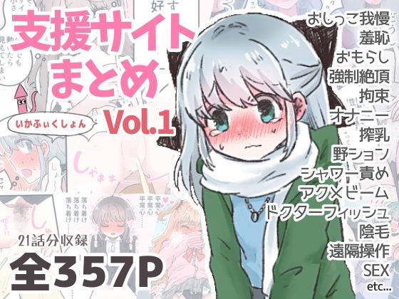 いかふぃくしょんVol.1【支援サイトまとめ】  エロ画像724356