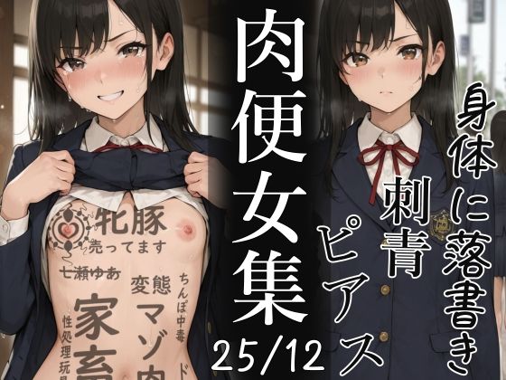 肉便器にされた少女集25-12月  エロ画像724387