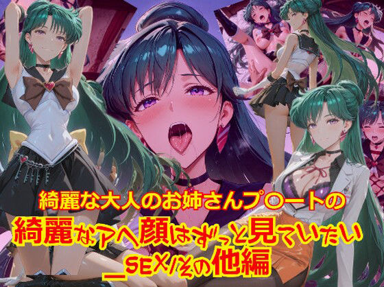 【衣装多種】綺麗な大人のお姉さんプ〇ートの綺麗なアヘ顔はずっと見ていたい_SEXその他編  エロ画像724396