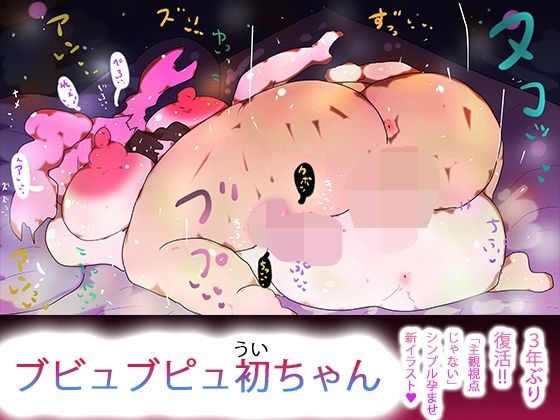 ブビュブピュ初ちゃん  エロ画像724405