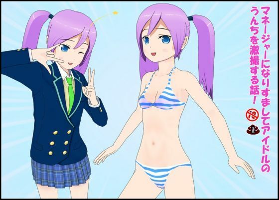 マネージャーになりすましてアイドルのうんちを劇撮する話！  エロ画像724513