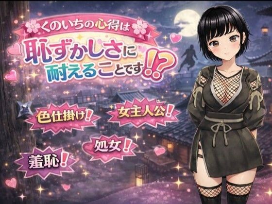 くのいちの心得は恥ずかしさに耐えることです！？  エロ画像724686