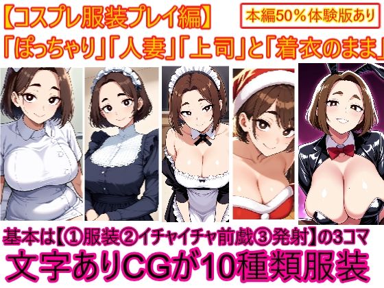 【コスプレ服装編】ぽっちゃり人妻上司と着衣のままイチャイチャする3  エロ画像724768
