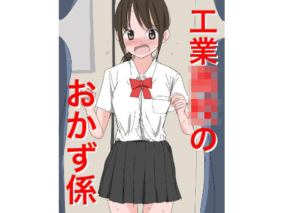 1205 工業〇校のおかず係  エロ画像724847