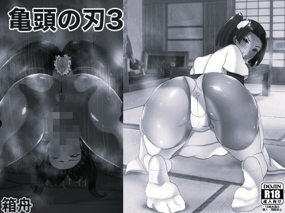 亀頭の刃3 モノクロ版  エロ画像724876