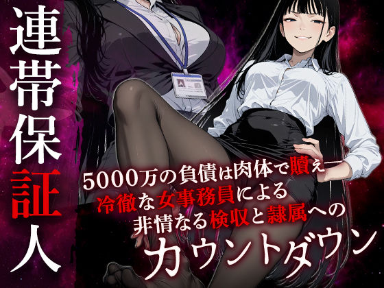 連帯保証人 ――女借金取りに性的奉仕で返済させられる――  エロ画像724904