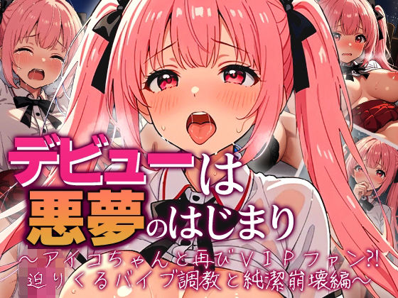デビューは悪夢のはじまり 〜アイコちゃんと再びVIPファン？！迫りくるバイブ調教と純潔崩壊編〜  エロ画像724912