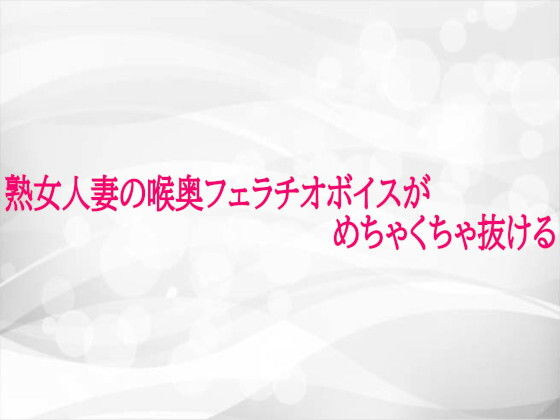 熟女人妻の喉奥フェラチオボイスがめちゃくちゃ抜ける  エロ画像724984